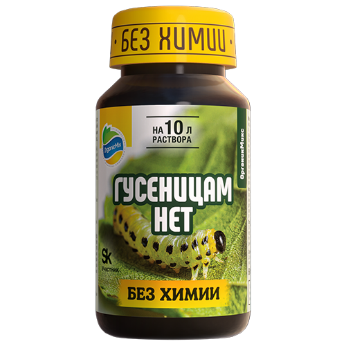 Гусеницам НЕТ ОрганикМикс